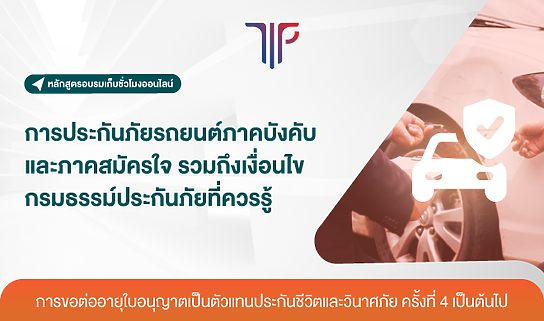 การประกันภัยรถยนต์ภาคบังคับ และภาคสมัครใจ รวมถึงเงื่อนไขกรมธรรม์ประกันภัยที่ควรรู้
