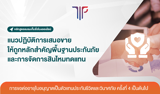 แนวปฏิบัติการเสนอขายให้ถูกหลักสำคัญพื้นฐานประกันภัย และการจัดการสินไหมทดแทน