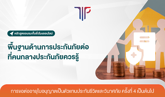 พื้นฐานด้านการประกันภัยต่อ ที่คนกลางประกันภัยควรรู้