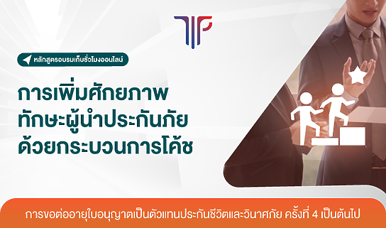 การเพิ่มศักยภาพทักษะผู้นำประกันภัยด้วยกระบวนการโค้ช