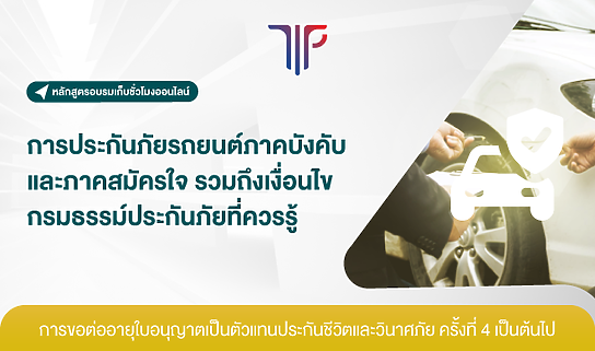 การประกันภัยรถยนต์ภาคบังคับ และภาคสมัครใจ รวมถึงเงื่อนไขกรมธรรม์ประกันภัยที่ควรรู้