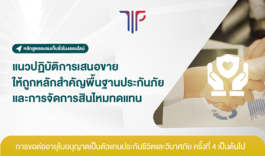 แนวปฏิบัติการเสนอขายให้ถูกหลักสำคัญพื้นฐานประกันภัย และการจัดการสินไหมทดแทน