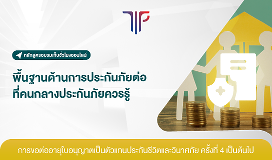 พื้นฐานด้านการประกันภัยต่อ ที่คนกลางประกันภัยควรรู้