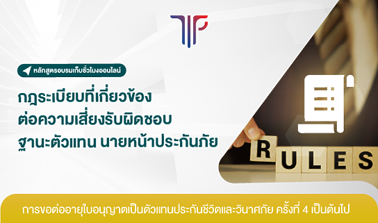 กฎระเบียบที่เกี่ยวข้องต่อความเสี่ยงรับผิดชอบฐานะตัวแทน นายหน้าประกันภัย