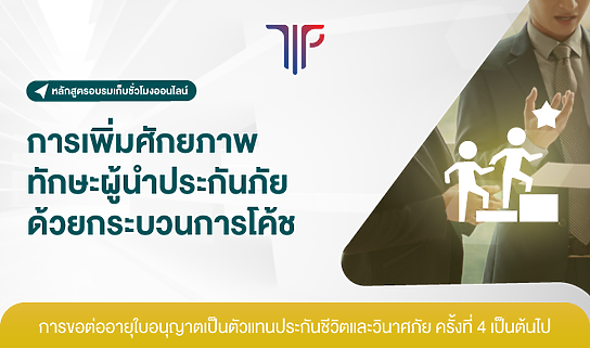 การเพิ่มศักยภาพทักษะผู้นำประกันภัยด้วยกระบวนการโค้ช