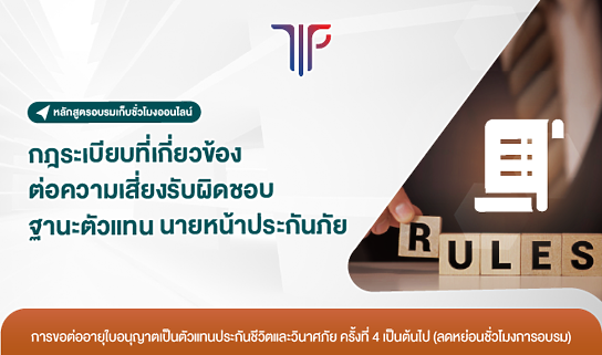 กฎระเบียบที่เกี่ยวข้องต่อความเสี่ยงรับผิดชอบฐานะตัวแทน นายหน้าประกันภัย