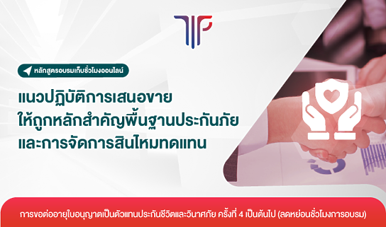 แนวปฏิบัติการเสนอขายให้ถูกหลักสำคัญพื้นฐานประกันภัย และการจัดการสินไหมทดแทน