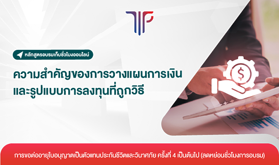 ความสำคัญของการวางแผนการเงิน และรูปแบบการลงทุนที่ถูกวิธี