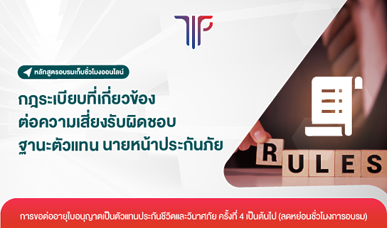 กฎระเบียบที่เกี่ยวข้องต่อความเสี่ยงรับผิดชอบฐานะตัวแทน นายหน้าประกันภัย