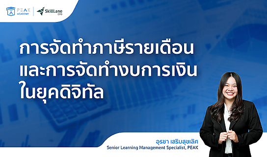 การจัดทำภาษีรายเดือนและการจัดทำงบการเงินในยุคดิจิทัล