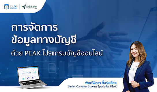 การจัดการข้อมูลทางบัญชี ด้วย PEAK โปรแกรมบัญชีออนไลน์