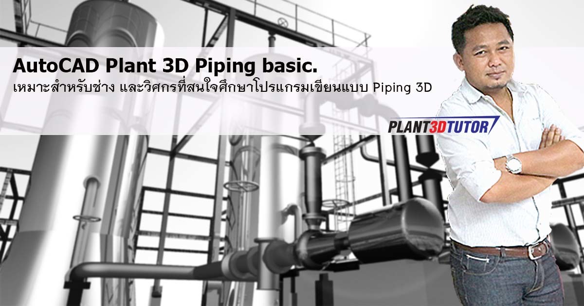 AutoCAD Plant 3D Piping Basic | คอร์สออนไลน์ | SkillLane