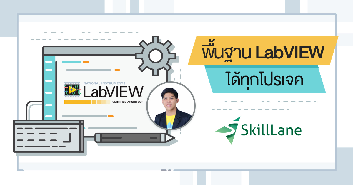 พื้นฐาน LabVIEW ได้ทุกโปรเจค | คอร์สออนไลน์ | SkillLane
