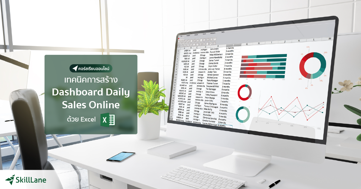 เทคนิคการสร้าง Dashboard Daily Sales Online ด้วย Excel คอร์สออนไลน์ SkillLane