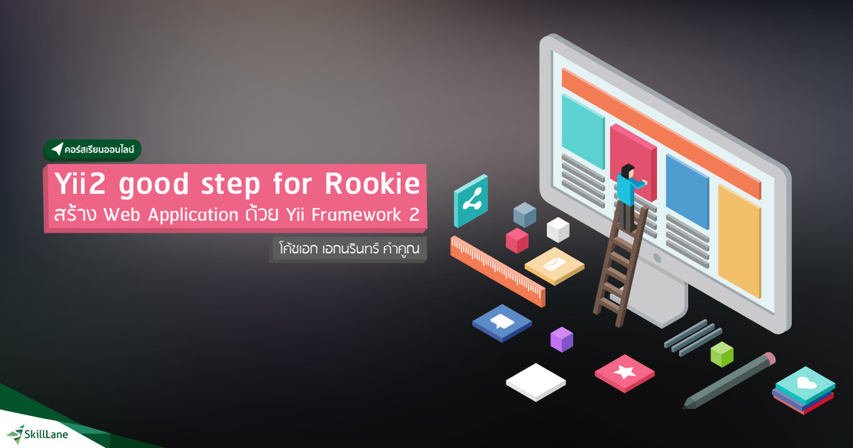 Yii2 Good Steps for Rookies สร้าง Web Application ด้วย Yii Framework 2 ...