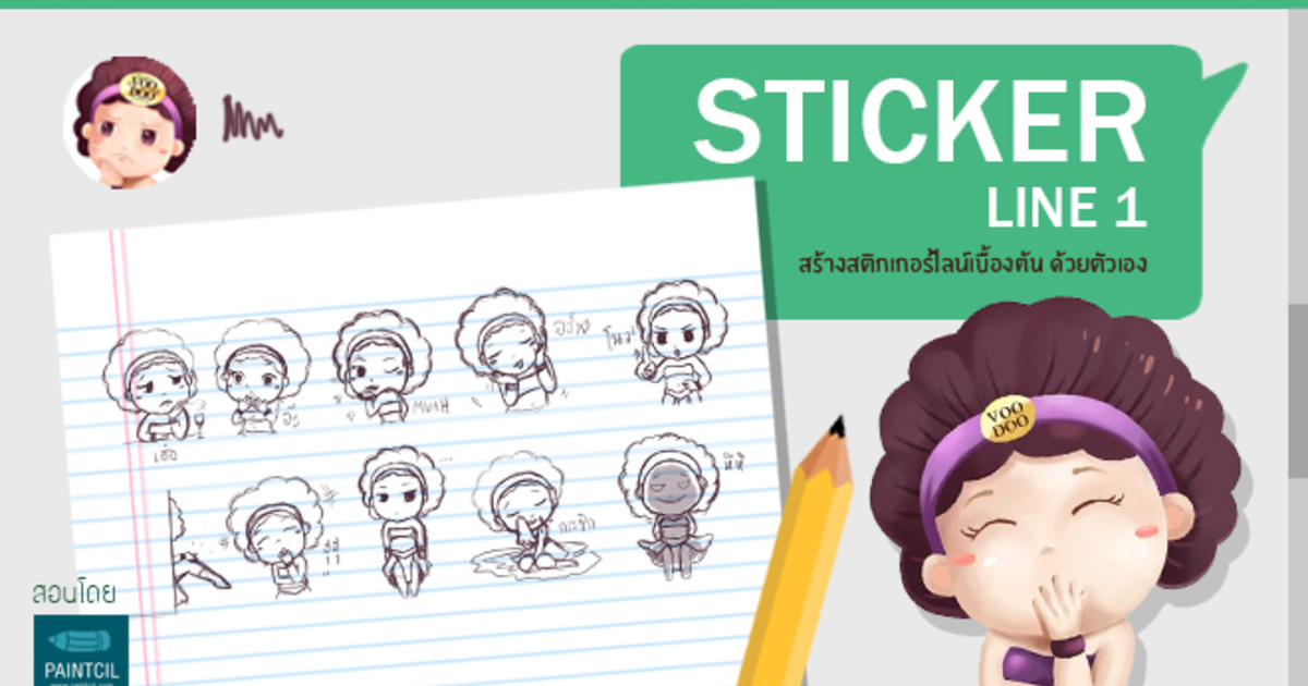 Sticker Line 1 สติกเกอร์ไลน์ ทำได้ด้วยตัวเอง | คอร์สออนไลน์ | SkillLane