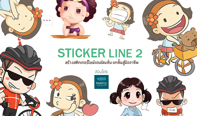 Sticker Line 2 ออกแบบสติกเกอร์ไลน์แอนนิเมชั่น | คอร์สออนไลน์ | SkillLane