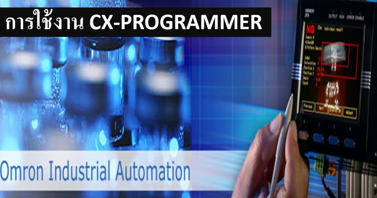 คอร์สออนไลน์ การใช้งาน CX PROGRAMMER SOFTWARE WITH OMRON PLC | SkillLane