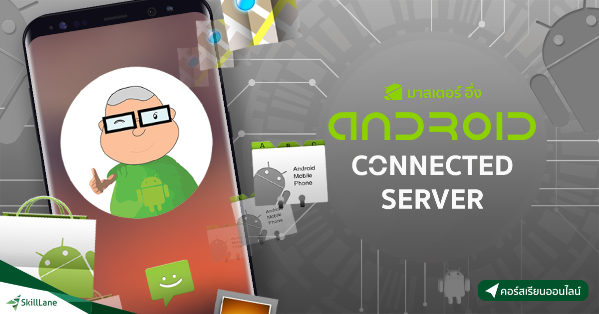 Android Connected Server เขียนแอนดรอยด์เชื่อมต่อฐานข้อมูลบนเซิร์ฟเวอร์ ...