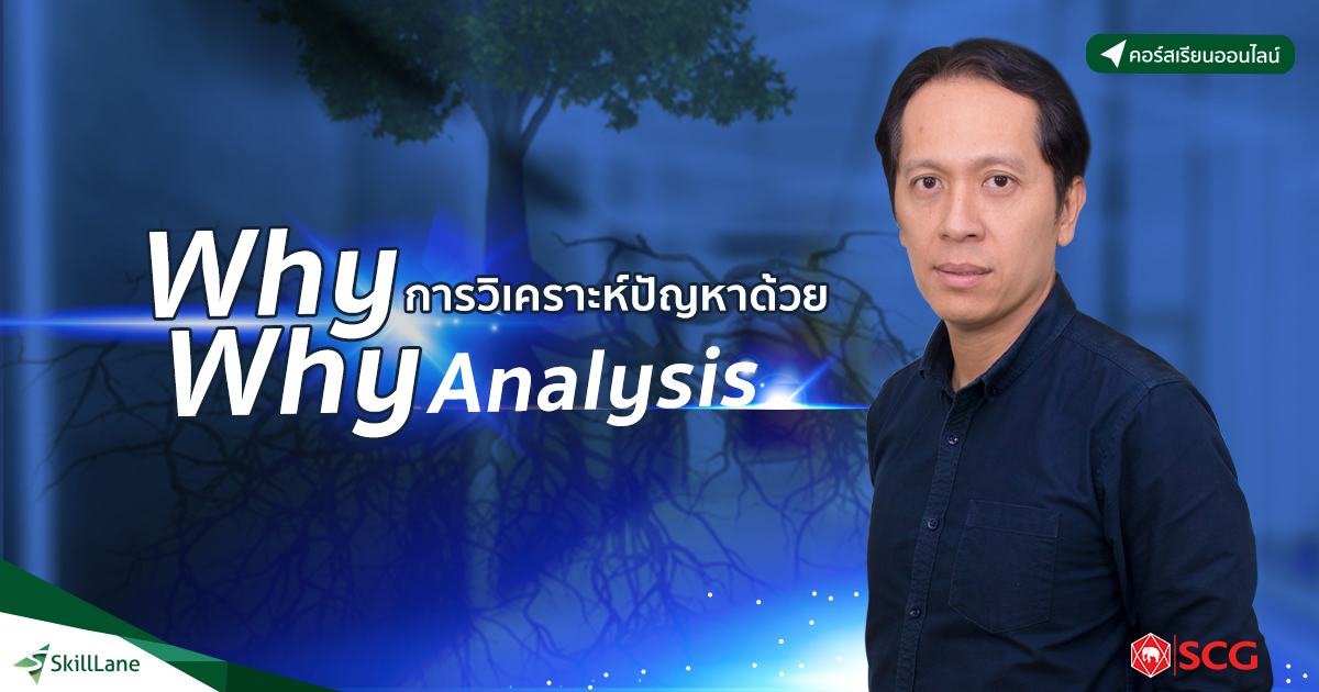 วิเคราะห์หาสาเหตุรากเหง้าของปัญหา ด้วย Why – Why Analysis | คอร์ส ...