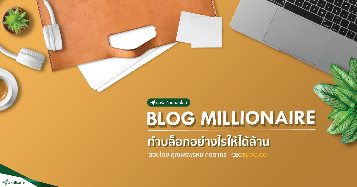 Blog Millionaire ทำบล อกอย างไรให ได ล าน คอร สออนไลน Skilllane