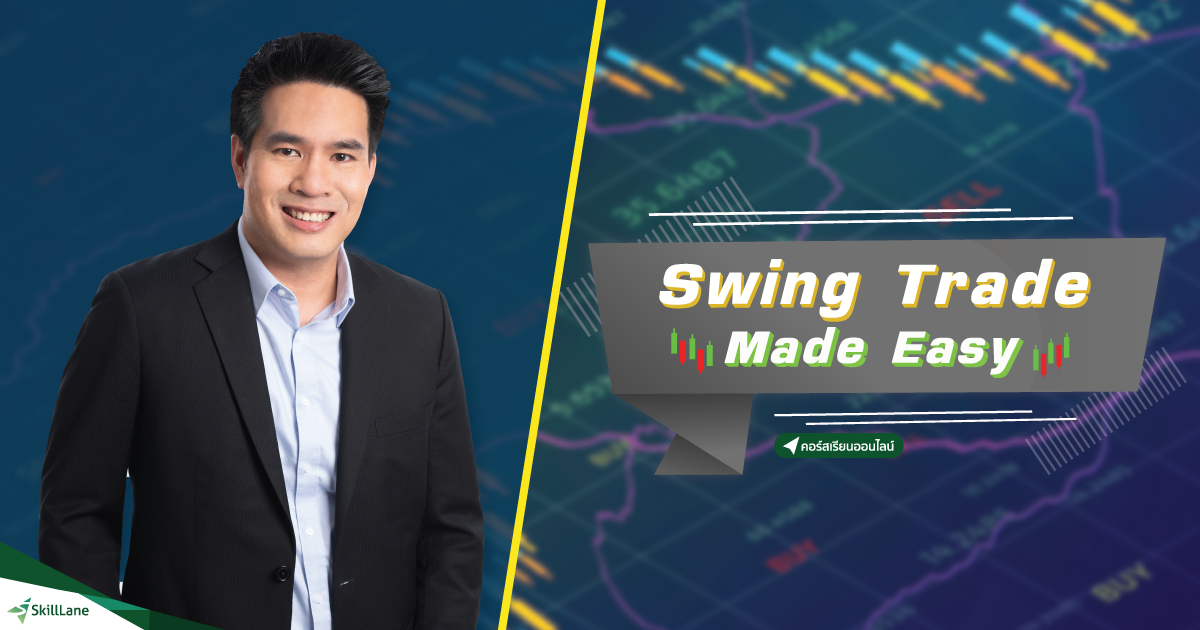 Swing Trade Made Easy | คอร์สออนไลน์ | SkillLane