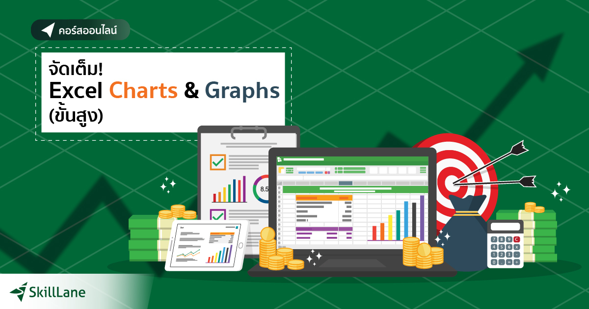 จัดเต็ม! Excel Charts & Graphs (ขั้นสูง) | คอร์สออนไลน์ | SkillLane