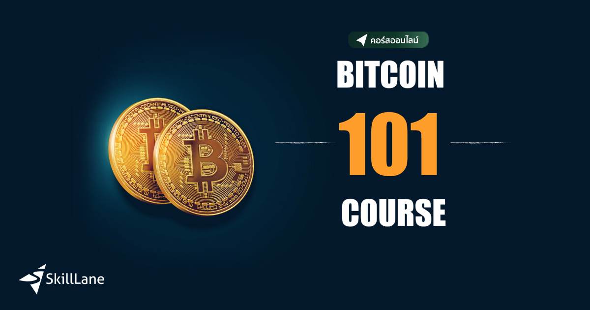 Bitcoin 101 - เทรดบิทคอยน์ สไตล์ Hedge Fund | คอร์สออนไลน์ | SkillLane