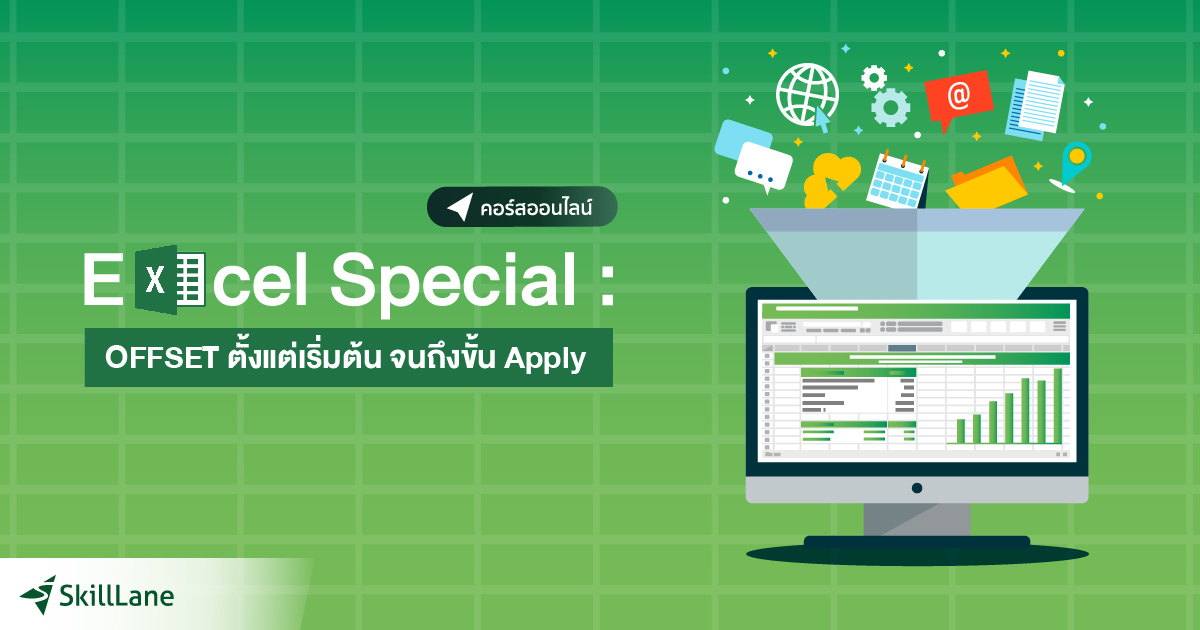 Excel Special: OFFSET ตั้งแต่เริ่มต้น จนถึงขั้น Apply | คอร์สออนไลน์ ...