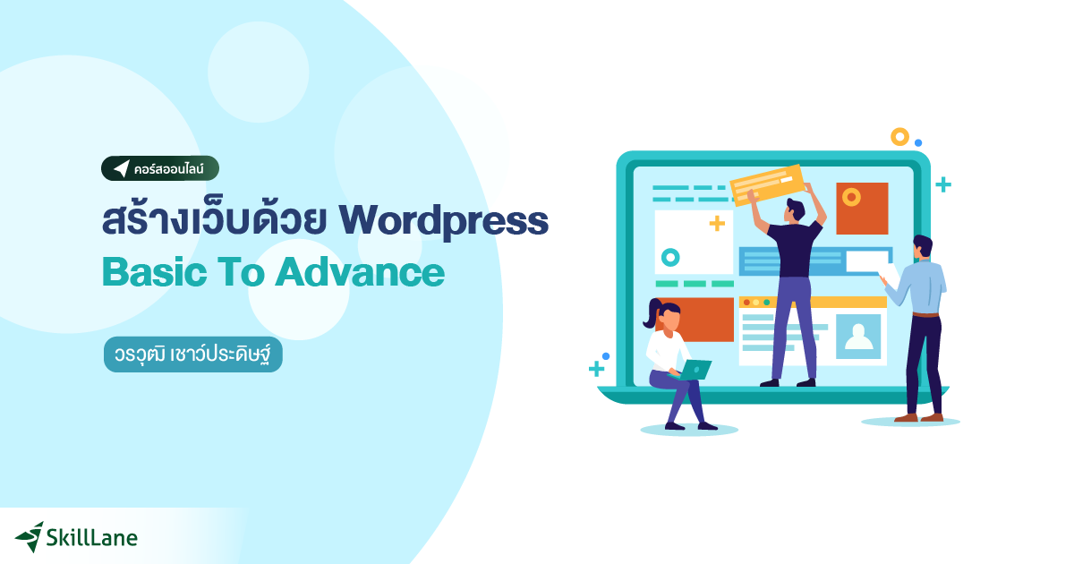 สร้างเว็บด้วย WordPress Basic To Advance | คอร์สออนไลน์ | SkillLane