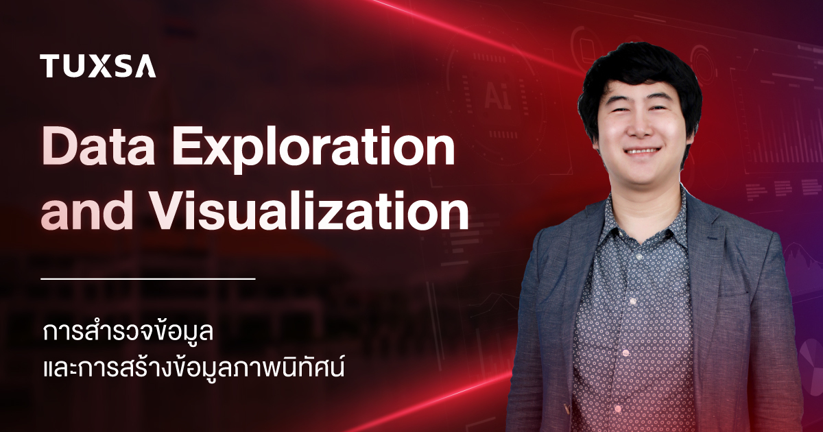 Data Exploration and Visualization การสำรวจข้อมูลและการสร้างข้อมูลภาพ ...