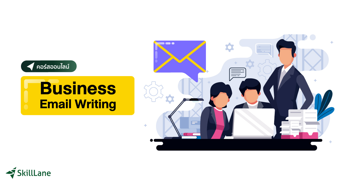 Business Email Writing เขียนอีเมลธุรกิจทันใจ ใช้ได้จริง | คอร์สออนไลน์ ...