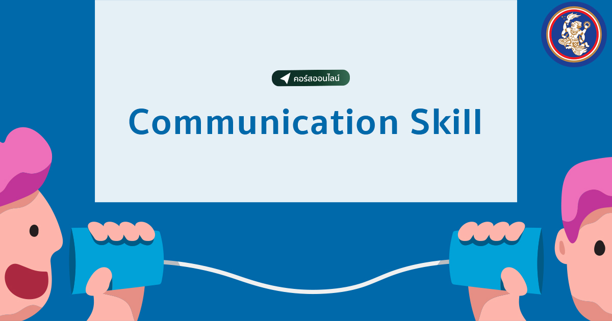Communication Skill | คอร์สออนไลน์ | SkillLane