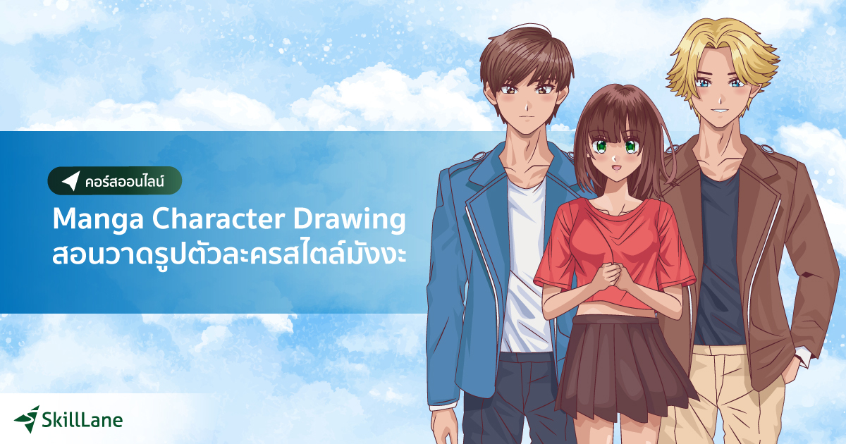 Manga Character Drawing สอนวาดรูปตัวละครสไตล์มังงะ | คอร์สออนไลน์ ...