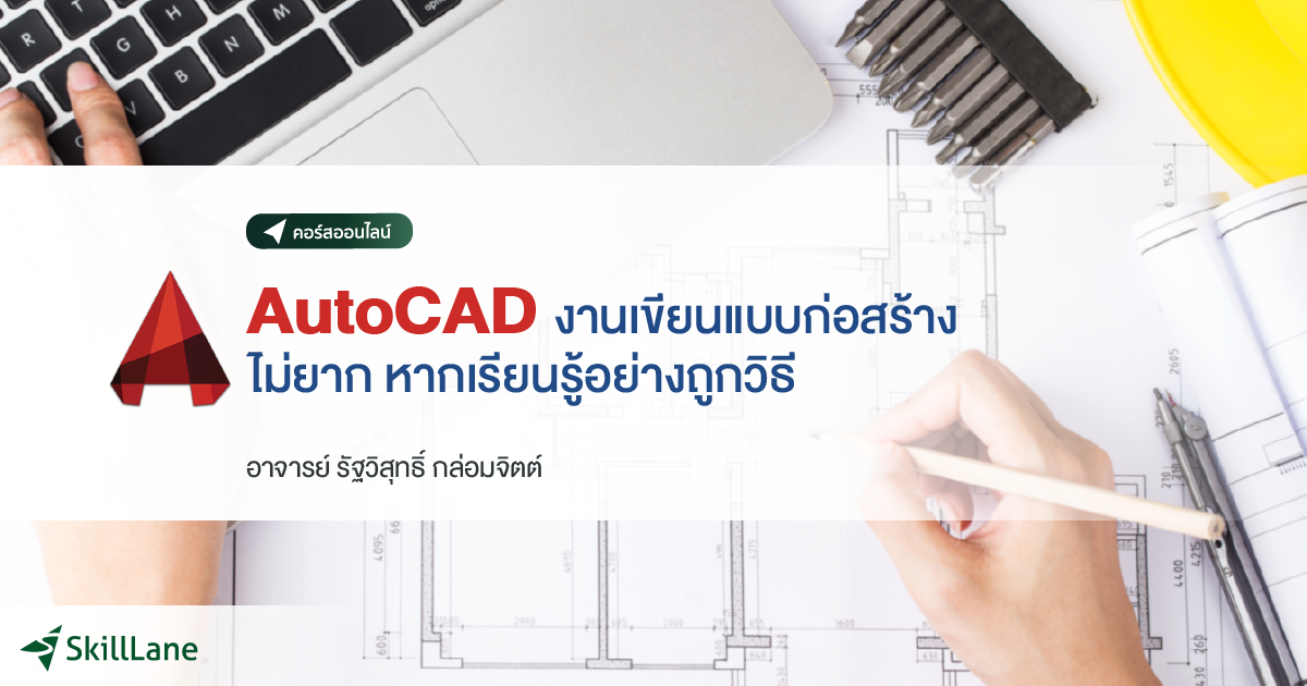 คอร์สออนไลน์ Autocad งานเขียนแบบก่อสร้างไม่ยาก หากเรียนรู้อย่างถูกวิธี |  Skilllane