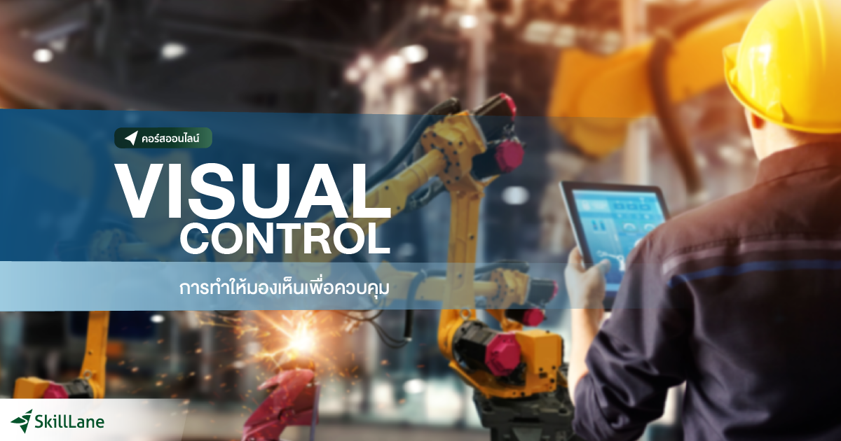 การทำให้มองเห็นเพื่อควบคุม Visual Control | คอร์สออนไลน์ | SkillLane