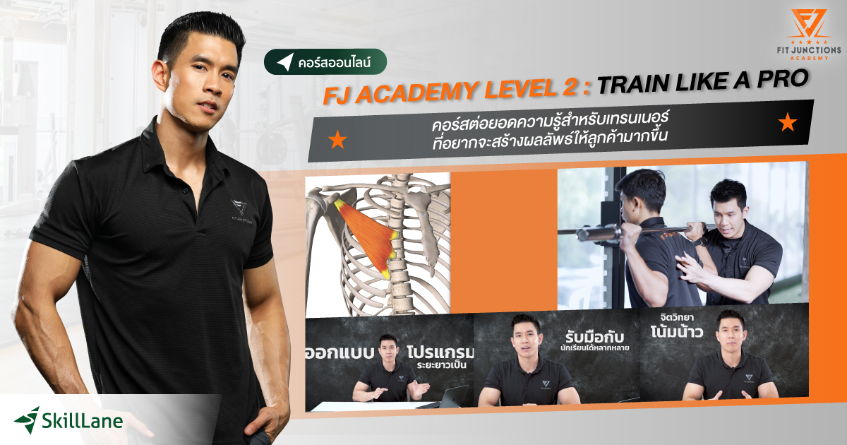 FJ ACADEMY LEVEL 2 : TRAIN LIKE A PRO คอร์สต่อยอดความรู้สำหรับเทรนเนอร์ ...