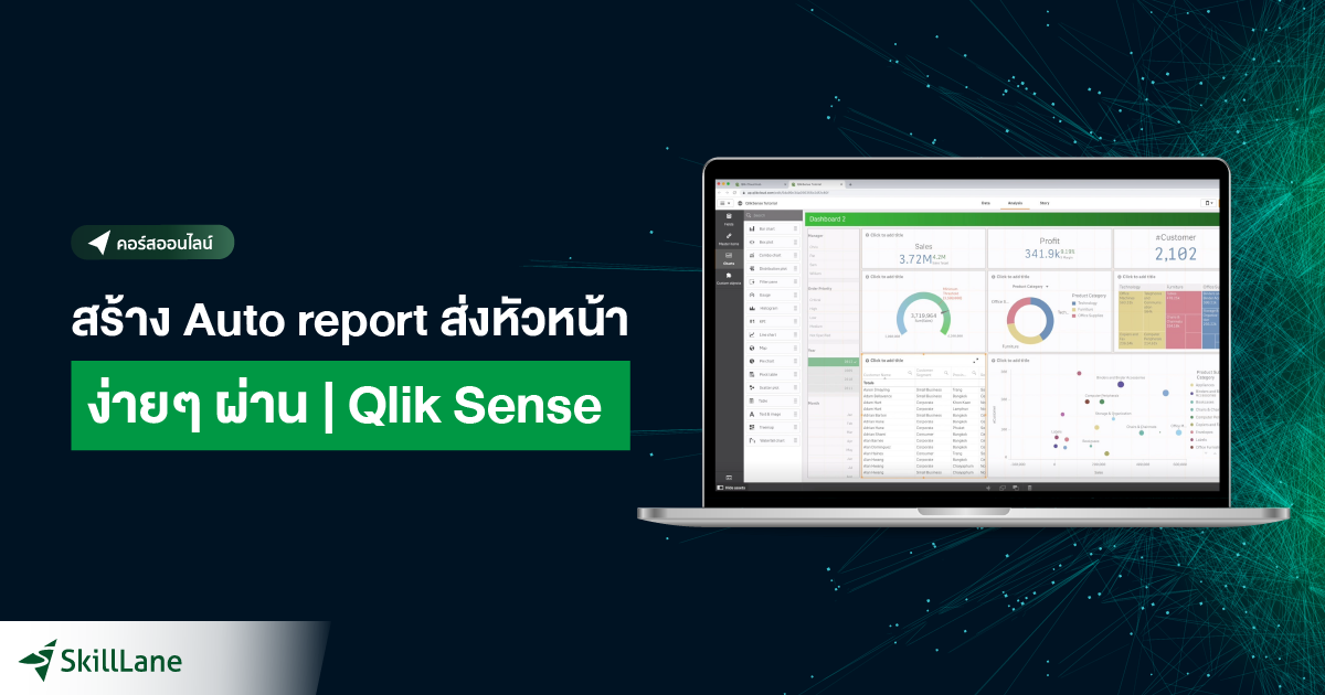 สร้าง Auto report ส่งหัวหน้า ง่ายๆ ผ่าน QlikSense | คอร์สออนไลน์ ...