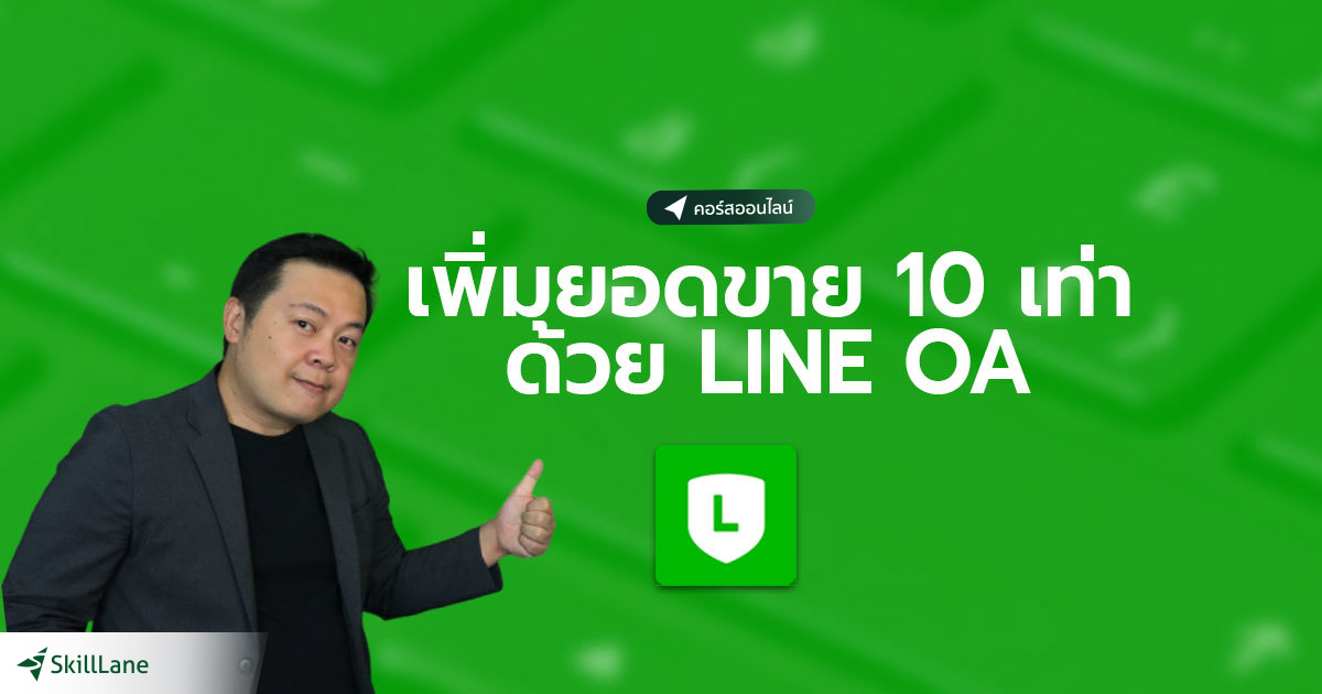 เพิ่มยอดขาย 10 เท่าด้วย LINE OA | คอร์สออนไลน์ | SkillLane