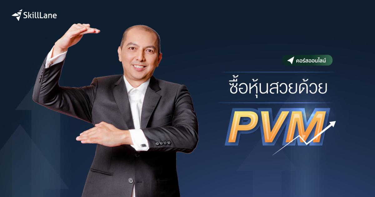 ซื้อหุ้นสวยด้วย PVM (Price-Volume-Momentum) | คอร์สออนไลน์ | SkillLane