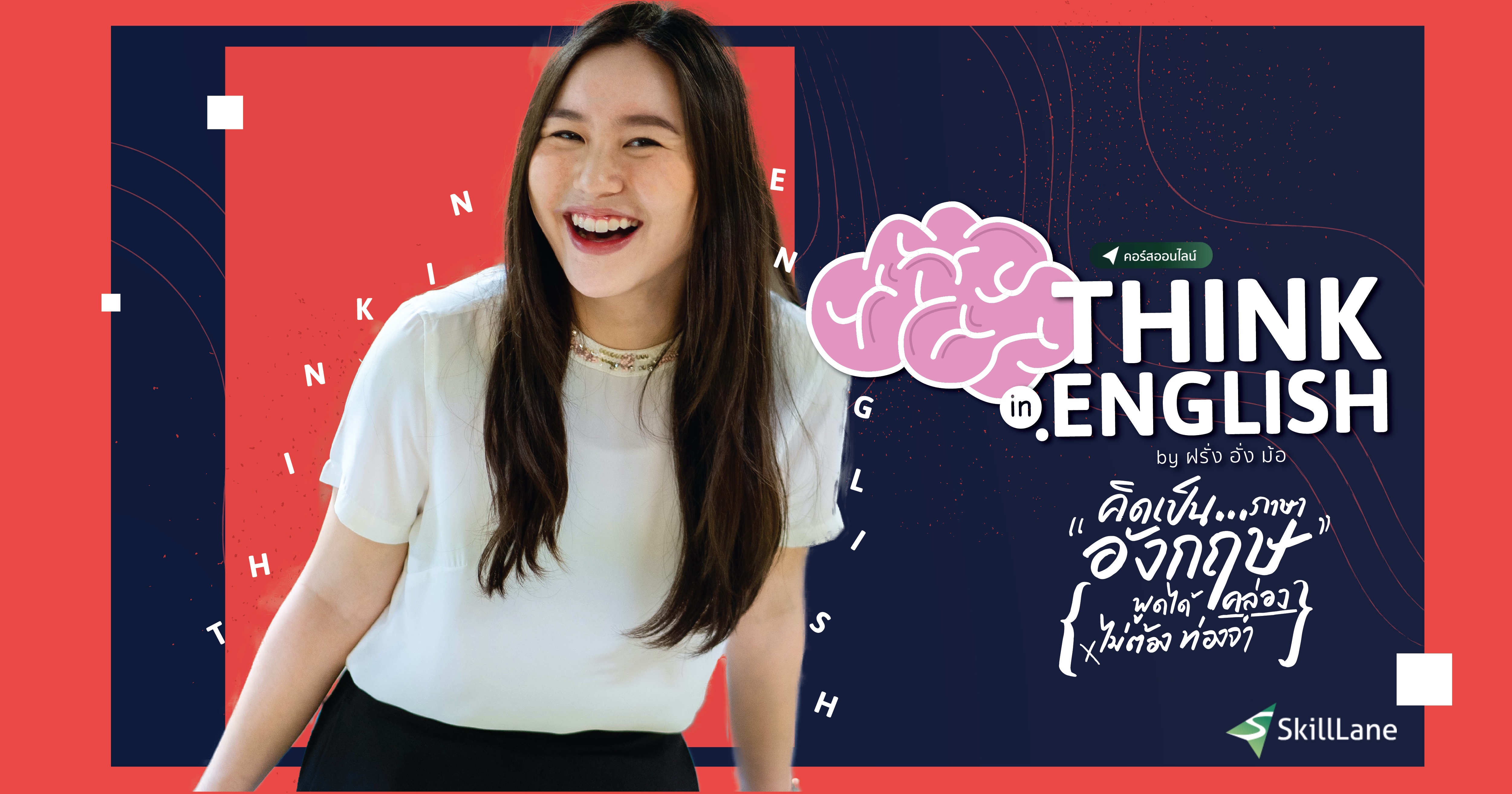 Think in English คิดเป็นภาษาอังกฤษ พูดได้คล่อง ไม่ต้องท่องจำ | คอร์ส ...