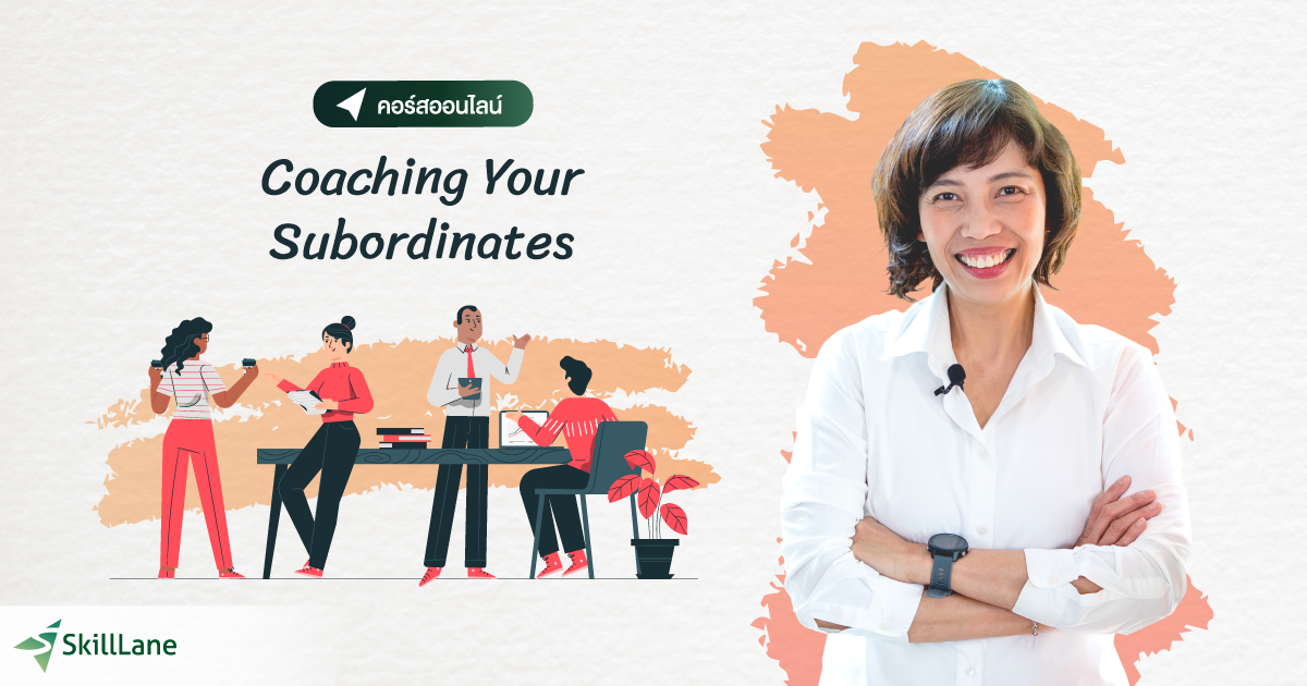 Coaching Your Subordinates | คอร์สออนไลน์ | SkillLane