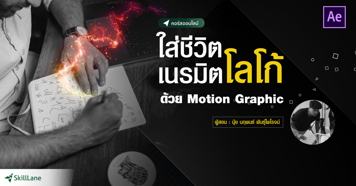 ใส่ชีวิตเนรมิตโลโก้ ด้วย Motion Graphic | คอร์สออนไลน์ | SkillLane