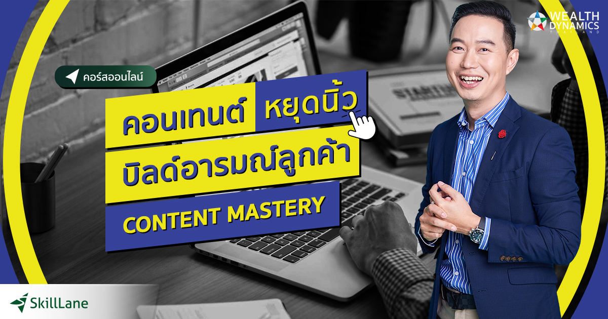 Content Mastery Online: คอนเทนต์หยุดนิ้ว บิลด์อารมณ์ลูกค้า | คอร์ส ...