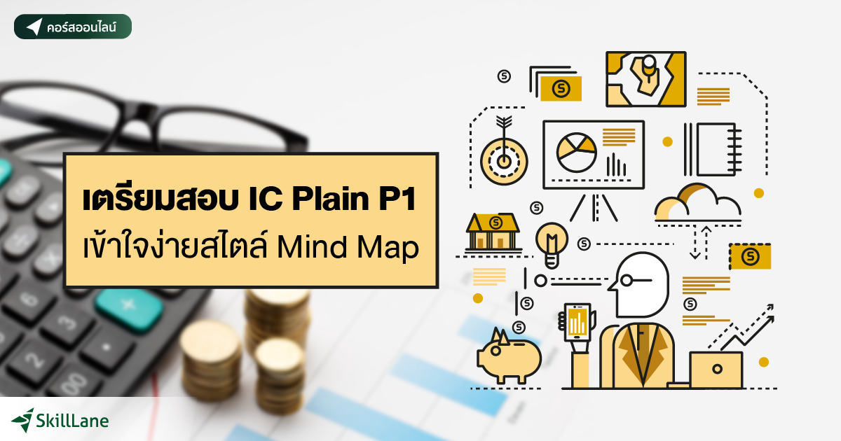 เตรียมสอบ IC Plain P1 : เข้าใจง่ายสไตล์ Mind Map | คอร์สออนไลน์ | SkillLane