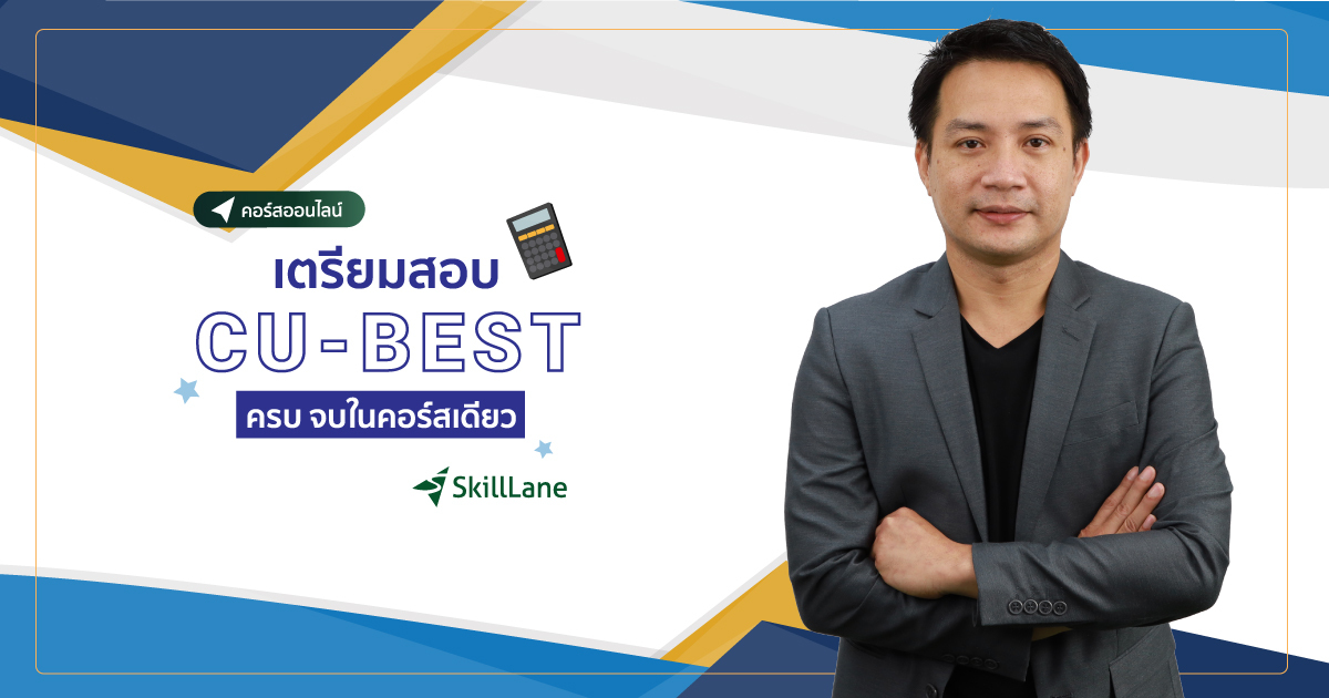 เตรียมสอบ CU-BEST ครบ จบในคอร์สเดียว | คอร์สออนไลน์ | SkillLane