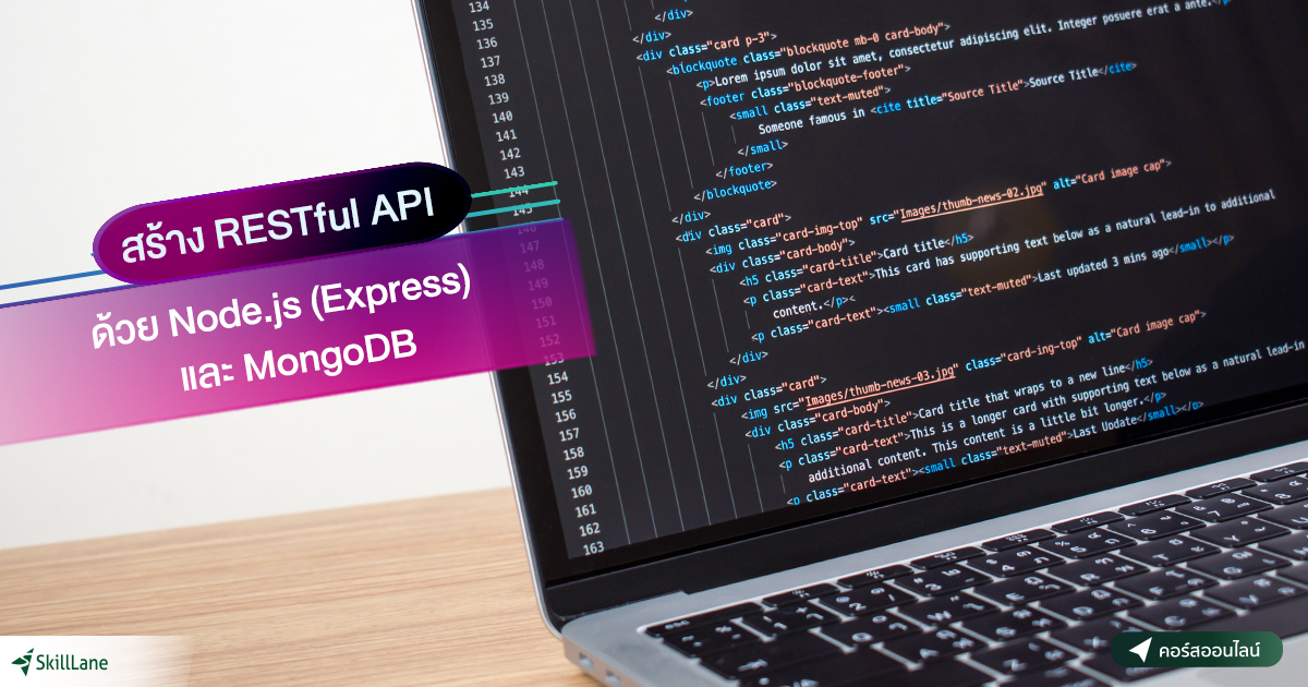 สร้าง RESTful API ด้วย Node.js (Express) และ MongoDB | คอร์สออนไลน์ ...