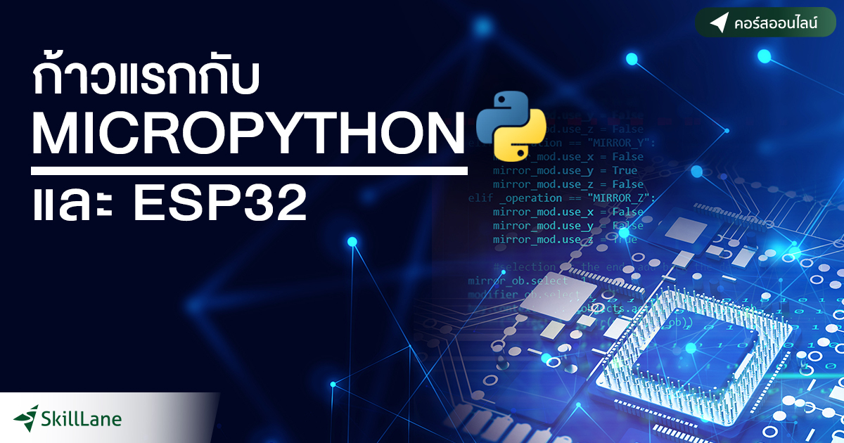 ก้าวแรกกับ MicroPython และ ESP32 | คอร์สออนไลน์ | SkillLane