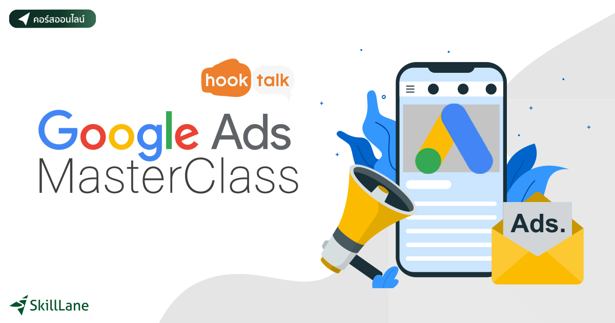 Google Ads Master Class คอร์สออนไลน์ SkillLane
