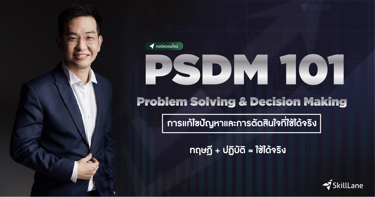 PSDM101 Problem Solving and Decision Making การแก้ไขปัญหาและการตัดสินใจ ...